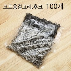 (100쌍)코트용걸고리 후크 의류용걸고리, 실버, 100개