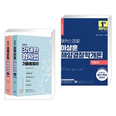 이상훈해양경찰학개론