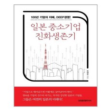 일본중소기업진화생존기