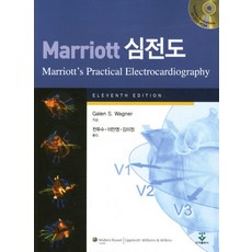 MARRIOTT 심전도, 군자출판사, GALEN S WAGNER 저/전두수 등역