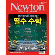 뉴턴 Newton (월간) : 9월 [2024], (주)아이뉴턴, (주)아이뉴턴 편집부