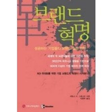 [개똥이네][중고-상] 브랜드 혁명 - 성공하는 기업들의 브랜드 실천 전략 12