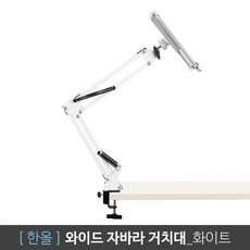 한올 프리미엄 자바라 거치대 스마트폰 핸드폰 태블릿 겸용 휴대폰 고정대 스탠드 - 와이드자바라, 1개, 화이트_TSTN07-11