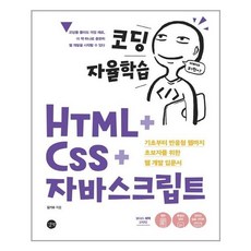 코딩 자율학습 HTML + CSS + 자바스크립트 - 스프링 제본선택, 본책2권 제본