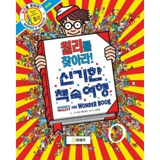 월리를 찾아라 5권 신기한 책 속 여행 (윌리를 찾아라 책), 상품명