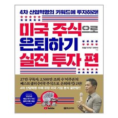 미국주식으로은퇴하기실전투자편