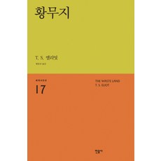 황무지 - T.S.엘리엇 : 세계시인선 리뉴얼판 17