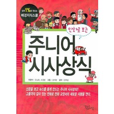 만화로 보는 주니어 시사상식, 플러스예감