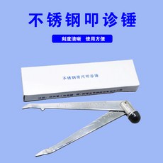 의료용 진추뇌타진추 스테인리스강신경과 청진호대 눈금, 스테인리스 타진해머 2개