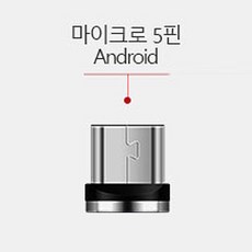 티제이 4세대 데이터 통신 360도 마그네틱 5A 고속충전 케이블 + 커넥터, 1개, 5핀 커넥터(케이블별도)