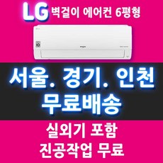 LG 벽걸이에어컨 휘센 인버터 6평 7평 9평 11평 13평 16평 실외기포함 수도권 무료배송/메인, (냉방) 벽걸이 6평형 인버터 4등급