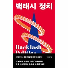 백래시 정치:안티페미니즘은 어떻게 권력이 되었나, 동녘, 신경아