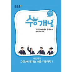 EBSi 강의노트 수능개념 서인혜의 30일에 끝내는 쉬운 지구과학 1 (2021)