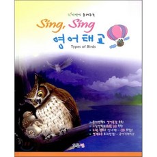 자연이 들려주는Sing Sing 영어태교: Types of Birds, 프롬맘
