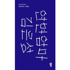 연변 엄마, 걷는사람