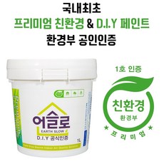 어슬로 1L 프리미엄 친환경페인트 벽지 가능 항균 항 곰팡이 유해물질 흡착 실내 공기질 개선 페인트, 백색