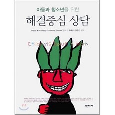 아동과 청소년을 위한 해결중심 상담, 학지사, Insoo Kim Berg,Therese Steiner 공저/유재성,장은진 공역