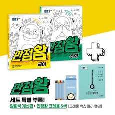 EBS 초등 만점왕 세트 2-1 (2021년) -전3권(본책 2권+부록1권)+만점왕 크레용 6색(크레용박스 컬러 랜덤), 한국교육방송공사
