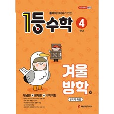 1등 수학 4학년 겨울방학호 1학기 특강 (2025) - 2022 개정 교육과정, 수학영역, 초등4학년