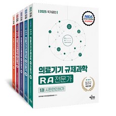 예문사 2025 의료기기 규제과학 RA 의료기기규제과학 세트