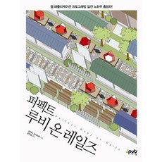 퍼펙트 루비 온 레일즈:웹 애플리케이션 프로그래밍 실전 노하우 총망라!, 제이펍