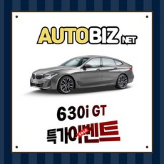 신차장기렌트 630i xDrive GT Luxury 간편하고 빠르게 견적받기(상품상세 더보기클릭 > 문의)’></p>
<p style=