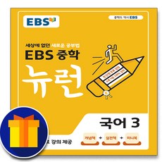 ebs중학뉴런국어3