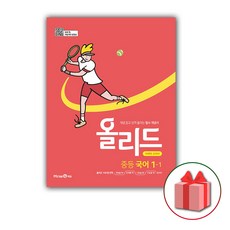 사은품+2024년 올리드 중등 국어 1-1 중학 (미래엔 교과서편), 중등1학년