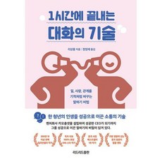 1시간에끝내는대화의기술