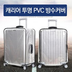 기내가방보호덮개