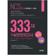 2022 NCS 333제+실전모의고사:NCS 필수 3개 영역 의사소통/수리/문제해결능력 집중 학습, 예문사