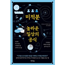 미적분 놀라운 일상의 공식:인생에 꼭 한 번은 이해해야 할 수학적 사고법, 미적분, 놀라운 일상의 공식, 구라모토 다카후미(저) / 김소영(역), 미디어숲, 구라모토 다카후미 저/김소영 역