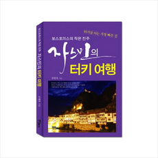 자스민의터키여행