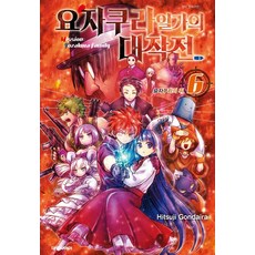 요자쿠라일가의대작전