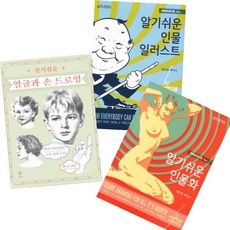 루미스의알기쉬운인물화