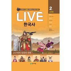 Live 한국사 2: 고구려의 성장과 쇠퇴:교과서 인물로 배우는 우리 역사, 천재교육