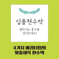 베스트광고 현수막제작 맞춤현수막 생일현수막 개업현수막 심플현수막 임대현수막, 타입2