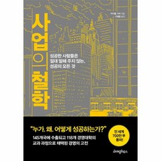 사업의 철학 성공한 사람들은 절대 말해 주지 않는 성공의 모든 것, 상품명