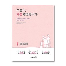 오늘도 처음 뵙겠습니다 - 치매가 있는 사람의 세계로 들어가는 열쇠 (마스크제공), 영진.com, 가와바타 사토시