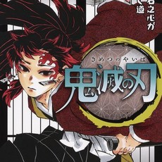 귀멸의칼날책일본어