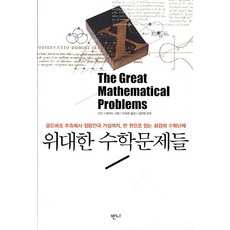 위대한 수학문제들:골드바흐 추측에서 질량간극 가설까지 한 권으로 읽는 최강의 수학난제, 반니, 이언 스튜어트 저/안재권 역