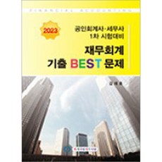 세무사1차재무회계기출