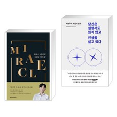 하와이 대저택 100일 미라클 + 당신은 설명서도 읽지 않고 인생을 살고 있다 (전2권), 메가스터디북스