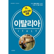 세계문화여행이탈리아