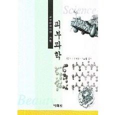 피부미용인을 위한 피부과학