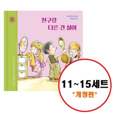 (전5권) 마음과 생각이 크는 책 11 12 13 14 15 세트 개정판