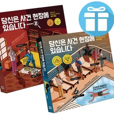 당신은 사건 현장에 있습니다 시즌 1-2 세트 모데스토 가르시아 추리 게임 (미니다이어리+볼펜 증정)