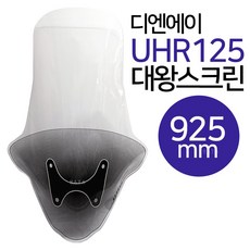 디엔에이 UHR125대왕스크린 UHR롱스크린 UHR윈드쉴드 디엔에이모터스 UHR대형스크린 UHR튜닝윈도 바람막이 UHR125튜닝스크린 용품 UHR튜닝파츠 부품 부속 UHR125쉴드, (쿠)UHR스크린RJ02대왕-F, 1개