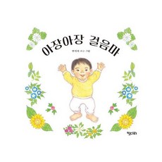 아장아장 걸음마