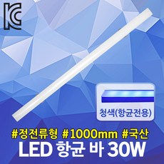 인성 LED 항균 바 30W 1000mm 물류창고 공장 형광등 탈취램프 인체무해 살균분해 마트 식품코너 수술실 세탁실 주방 냉장고 쇼케이스 승강기 SMPS 외장형 정전류형 항균전용